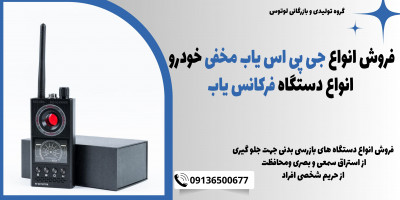 فروش انواع جی پی اس یاب مخفی خودرو، انواع دستگاه فرکانس یاب