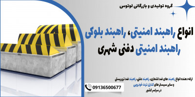 انواع راهبند امنیتی، راهبند بلوکی، راهبند امنیتی دفنی شهری 