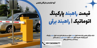 قیمت راهبند پارکینگ اتوماتیک | راهبند برقی 