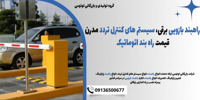 راهبند بازویی برقی، سیستم های کنترل تردد مدرن، قیمت راه بند اتوماتیک 