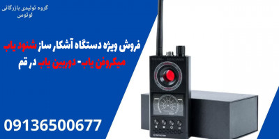 فروش ویژه دستگاه آشکار ساز شنود یاب- میکروفن یاب- دوربین یاب در قم 