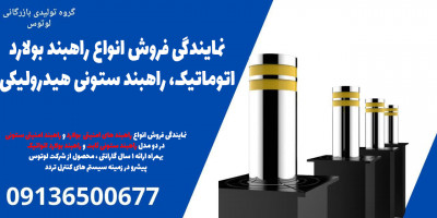 نمایندگی فروش انواع راهبند بولارد اتوماتیک، راهبند ستونی هیدرولیکی 