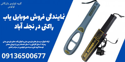نمایندگی فروش موبایل یاب راکتی در نجف آباد 