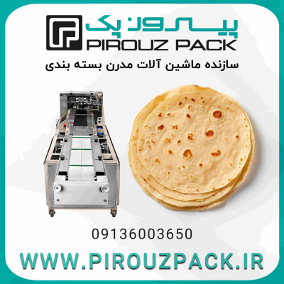  دستگاه بسته بندی نان تافتون پیروزپک