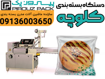 بسته‌بندی دقیق و ظاهری شکیل با دستگاه بسته بندی کلوچه پیروزپک