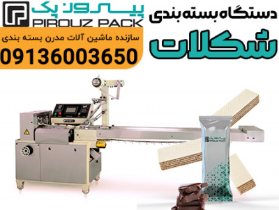 دستگاه بسته بندی شکلات در اصفهان – بسته‌بندی حرفه‌ای با تکنولوژی روز پیروزپک
