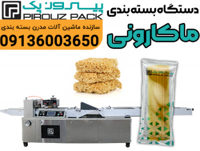 دستگاه بسته بندی ماکارونی پیروزپک؛ راهکاری هوشمند برای بسته‌بندی سریع و بهداشتی