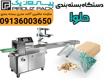 دستگاه بسته بندی حلوا پیروزپک؛ بسته‌بندی صنعتی با دقت، سرعت و رعایت اصول بهداشتی