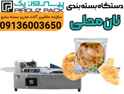 دستگاه بسته بندی نان محلی؛ بسته‌بندی بهداشتی و حرفه‌ای نان‌های سنتی با دستگاه‌های پیشرفته پیروزپک