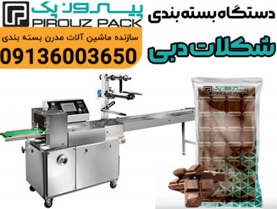 بسته بندی دقیق و بهداشتی دبی چاکلت با دستگاه‌های حرفه‌ای پیروزپک