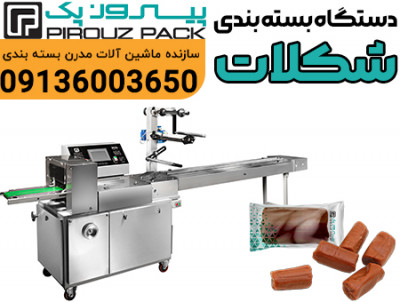 دستگاه بسته بندی شکلات کوچک پیروزپک؛ بسته‌بندی دقیق و حرفه‌ای برای محصولات ریز و خوش‌طعم