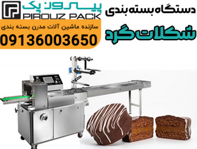 دستگاه بسته بندی شکلات گرد پیروزپک؛ بسته‌بندی دقیق برای محصولی لوکس، حساس و پرطرفدار 