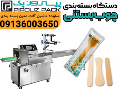دستگاه بسته بندی چوب بستنی پیروزپک؛ بسته‌بندی سریع و منظم برای قطعات کوچک و کاربردی چوب بستنی