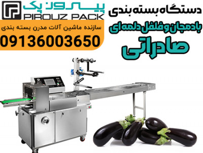 دستگاه بسته بندی فلفل دلمه ای پیروزپک؛ محافظ کیفیت و زیبایی محصول در مسیر عرضه