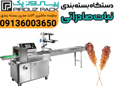 دستگاه بسته بندی نبات صادراتی پیروزپک؛ بسته‌بندی حرفه‌ای برای ورود موفق به بازارهای بین‌المللی نبات صادراتی