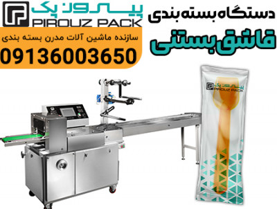 دستگاه بسته بندی قاشق بستنی پیروزپک؛ راهکاری حرفه‌ای برای بهداشت و نظم در بسته‌بندی ابزار مصرفی 