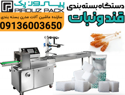دستگاه بسته بندی قند و نبات پیروزپک؛ راهکار صنعتی برای بسته‌بندی بهداشتی، دقیق و باکیفیت محصولات شیرین 