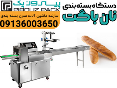 دستگاه بسته بندی نان باگت پیروزپک؛ بسته بندی حرفه‌ای و بهداشتی برای نان‌های بلند و حجیم 