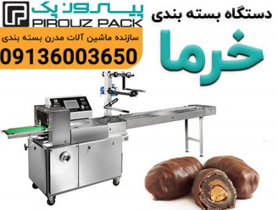 دستگاه بسته بندی خرما مضافتی | حفظ طعم، کیفیت و ارزش صادراتی خرمای ایران