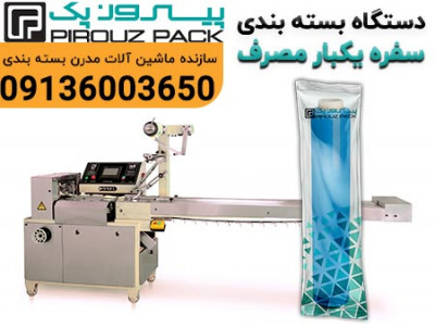 دستگاه بسته بندی سفره یک بار مصرف | سرعت، نظم و بسته‌بندی حرفه‌ای برای تولیدکنندگان پرمصرف