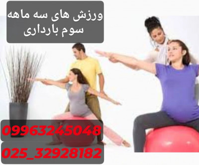 کلاس ورزش های سه ماهه سوم بارداری