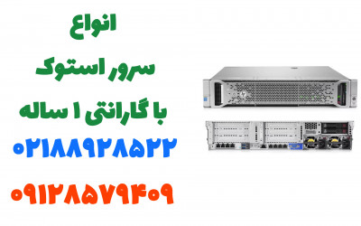 سرور استوک با گارانتی یک ساله