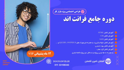 دوره فرانت در ساری- سرفصل ۲۰۲۵ – آموزش صفر تا صد Front-end