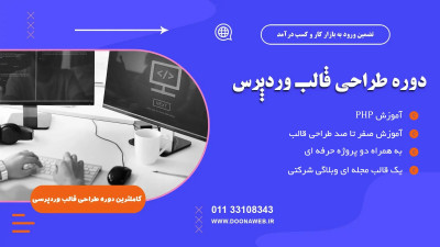 دوره طراحی قالب وردپرس مقدماتی – صفر تا صد طراحی قالب وردپرس با پروژه واقعی در ساری