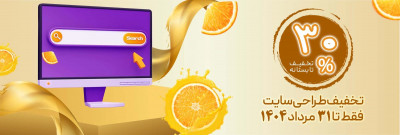 فرصت محدود! ۳۰٪ تخفیف طراحی سایت فقط تا ۳1 مرداد