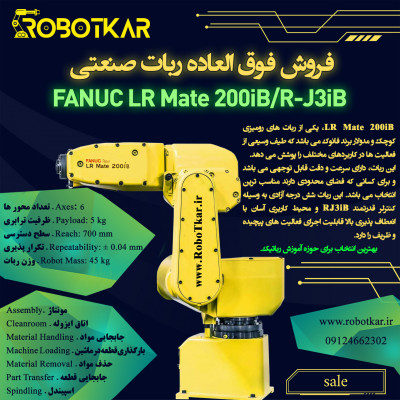 فروش فوق العاده ربات صنعتی FANUC LR Mate 200iB/iL