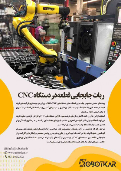 ربات اپراتور دستگاه CNC