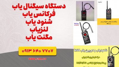 فروش سیگنال یاب قوی.فرکانس یاب حرفه ای+اصفهان