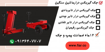 قیمت جک گیربکس درار ماشین سنگین.جک گیربکسی