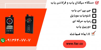 سیگنال یاب گوشی.فرکانس یاب موبایل.جی پی اس یاب