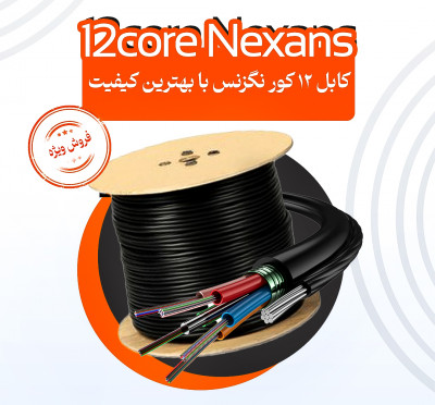 فروش کابل 12 کور نگزنس 