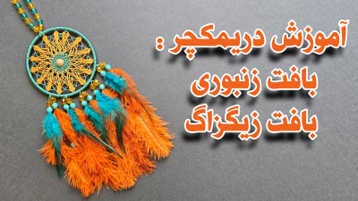 آموزش رایگان هنر دریمکچر 