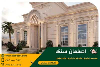 فروش مستقیم سنگ ساختمانی از کارخانه | اصفهان سنگ