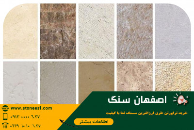سنگ نما ارزان  چکی  و اقساطی مطابق با بودجه شما  