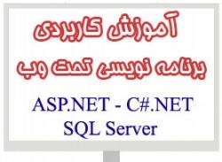 آموزش کاربردی برنامه نویسی وب - ASP.NET - C#.NET