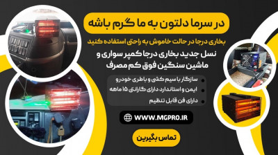 بخاری کمپر خودرویی تابشی بخاری درجا 