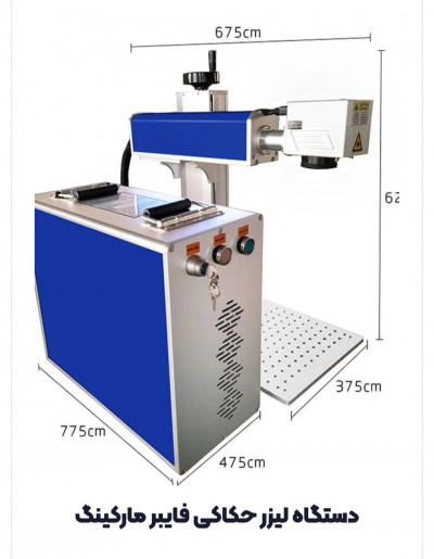 لیزر حکاکی/فایبرمارکینگ/حک و برش فایبر مارکینگ