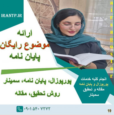 کسب نمره عالی در پروپوزال و مقاله