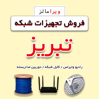 فروش عمده تجهیزات شبکه در تبریز