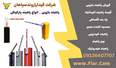 قیمت انواع راهبند بازویی | راهبند الکترومکانیکی 