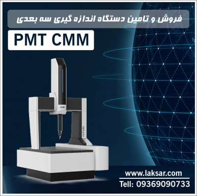 دستگاه اندازه گیری سه بعدی ثابت PMT CMM و قطعات یدکی CMM 