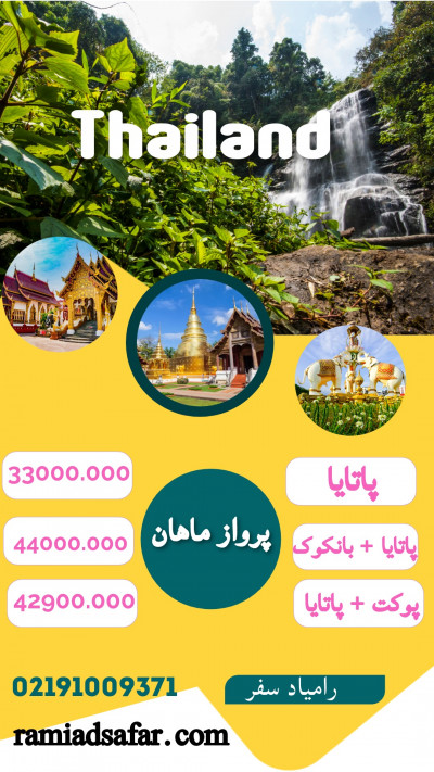 تور پاتایا 7 تا 14 شب