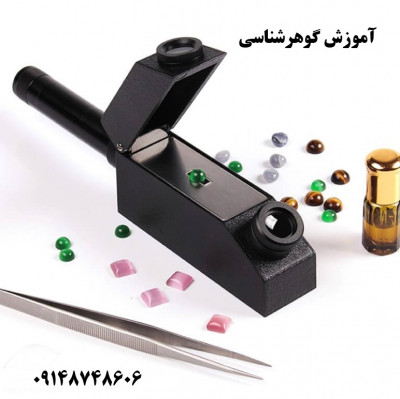 اموزش گوهرشناسی