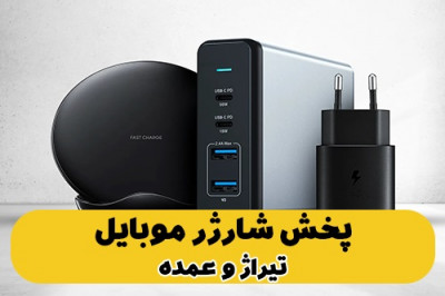 پخش عمده شارژر موبایل