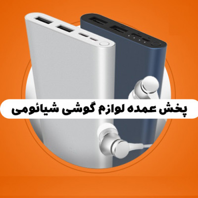 پخش عمده لوازم موبایل شیائومی