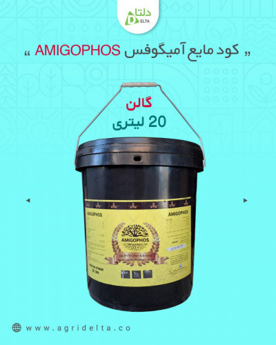 آمیگوفس (AMIGOPHOS)